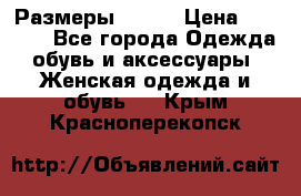 Размеры 52-66 › Цена ­ 7 800 - Все города Одежда, обувь и аксессуары » Женская одежда и обувь   . Крым,Красноперекопск